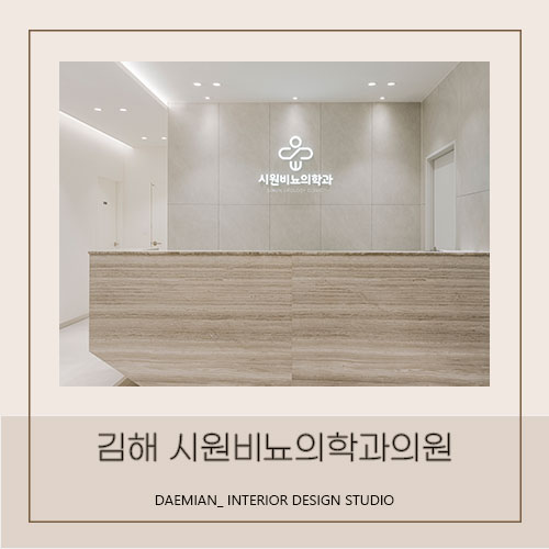 <대미안> 김해 시원비뇨의학과의원 / 부산 병원 인테리어 전문회사, 비뇨의학과 인테리어, 김해비뇨기과 추천