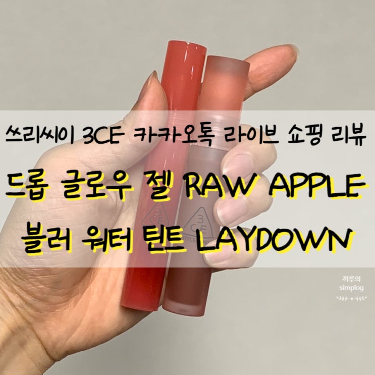  [내돈내산] 카카오톡 라이브 3CE 드롭 글로우 젤(로우애플 RAW APPLE)+블러 워터 틴트(레이다운 LAYDOWN)세트