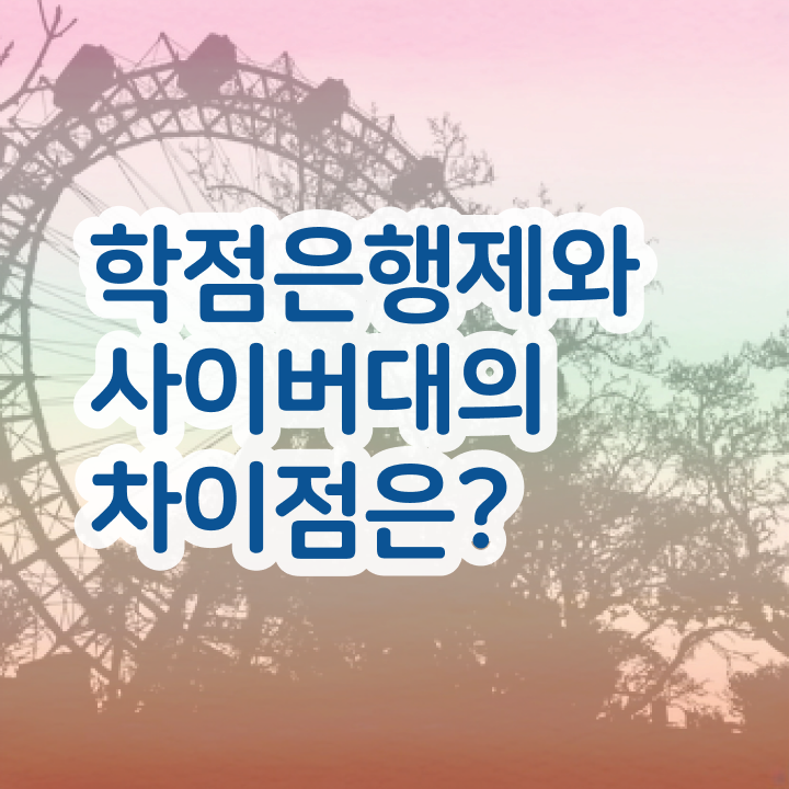  학점은행제 가격 취업 제가 알려드릴게요