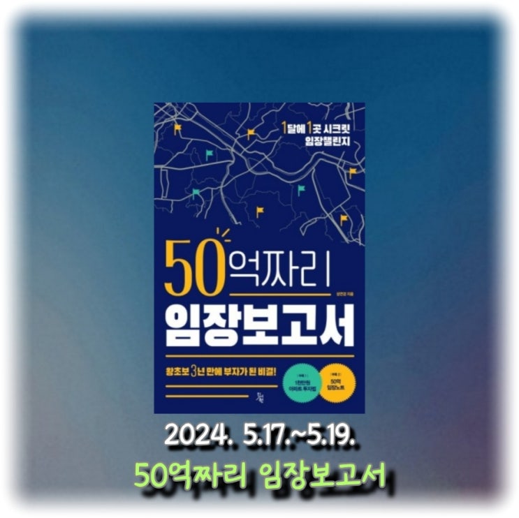  [독서] 왕초보 3년 만에 부자가 된 비결! <50억짜리 임장보고서>