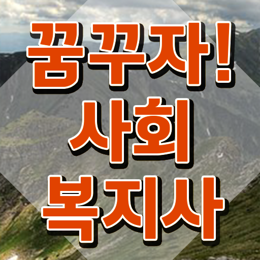  구리 사회복지실습후기 ~