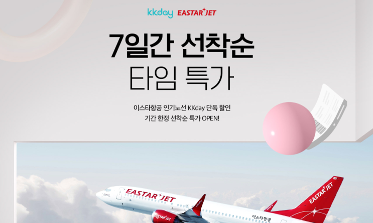  6월 해외여행 이스타항공 특가 KKDAY 단독 할인 프로모션 항공권 수화물 esim 포함