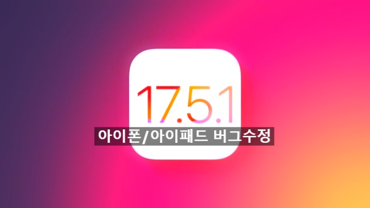아이폰 iOS / 아이패드 iPadOS 17.5.1 버그 수정 업데이트 되었습니다. 아이폰 iOS / 아이패드 iPadOS 17.5.1 버그 수정 업데이트 되었습니다.