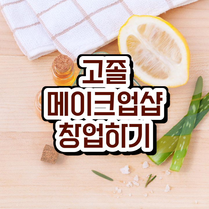 미용자격증 필기 평가과정 없이도 , 학점은행제 미용과정으로 미용사자격증 7달 만에 갖출 수 있었어요