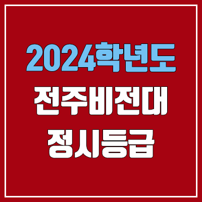전주비전대학교 정시등급 (2024, 예비번호, 전주비전대 커트라인) 전주비전대학교 정시등급 (2024, 예비번호, 전주비전대 커트라인)