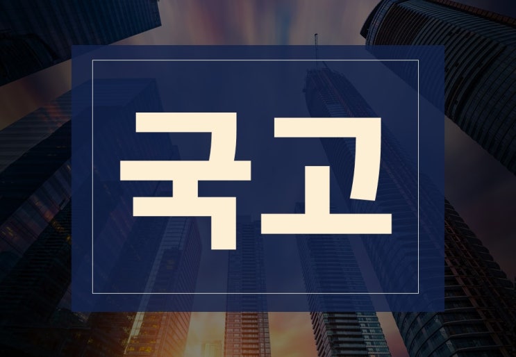  국고뜻 알아보겠습니다.(ft. 환급금 국고 귀속이란?)