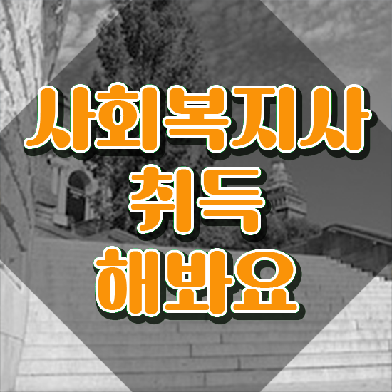  익산 사회복지사2급 , 사회복지사2급 조건이 안돼도 온라인으로 손쉽게