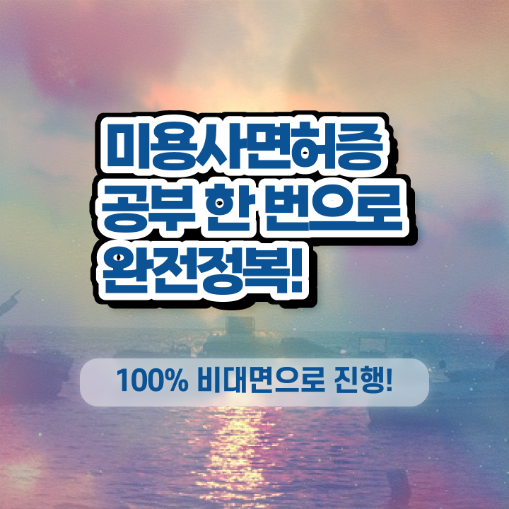  이용사 학원 , 미용자격증 가장 쉽게 딸 수 있어요