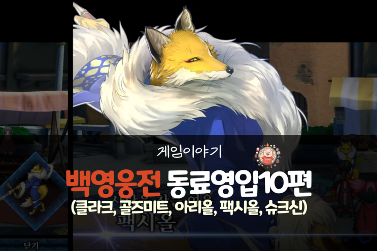  백영웅전 공략 - 동료 영입 10편(클라크, 골즈미트, 아리올, 팩시올, 슈크신)