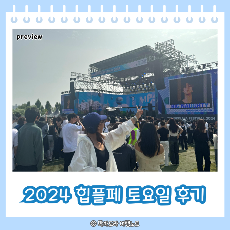  2024 힙합플레이야 페스티발 토요일 공연 후기