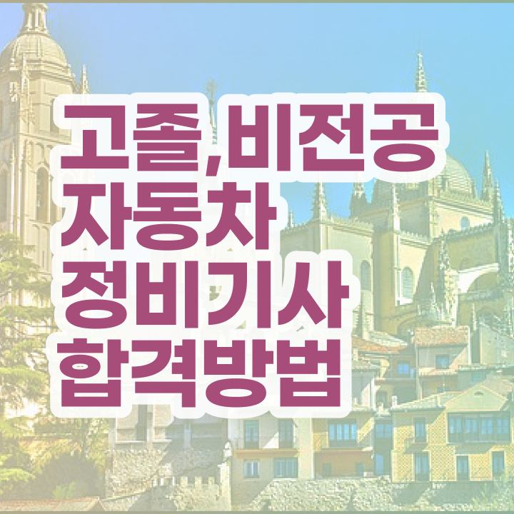  자동차정비산업기사 필기 자동차정비기사 시험응시자격 온라인 수업으로 4달만에 성공한 노하우