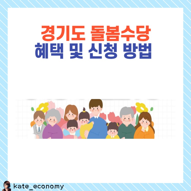  경기도 돌봄수당 조부모 친척 이웃