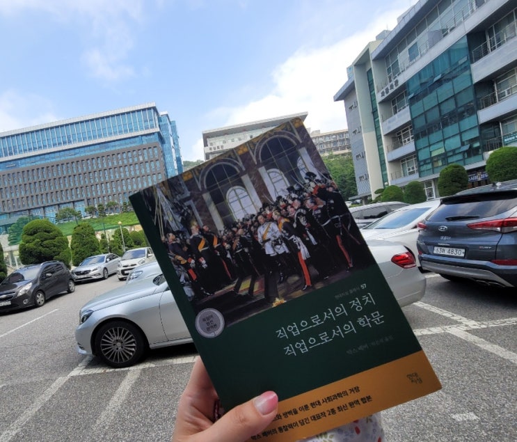  막스베버의 직업으로서의 정치, 학문 완역본 독후감상문