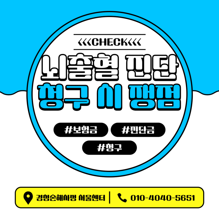  뇌출혈 진단금 청구 전 알아야 할 사항은?
