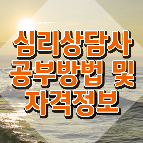  상담심리사임 상심리사 , 심리상담사 자격증 상세한 준비한 방법 및 전망