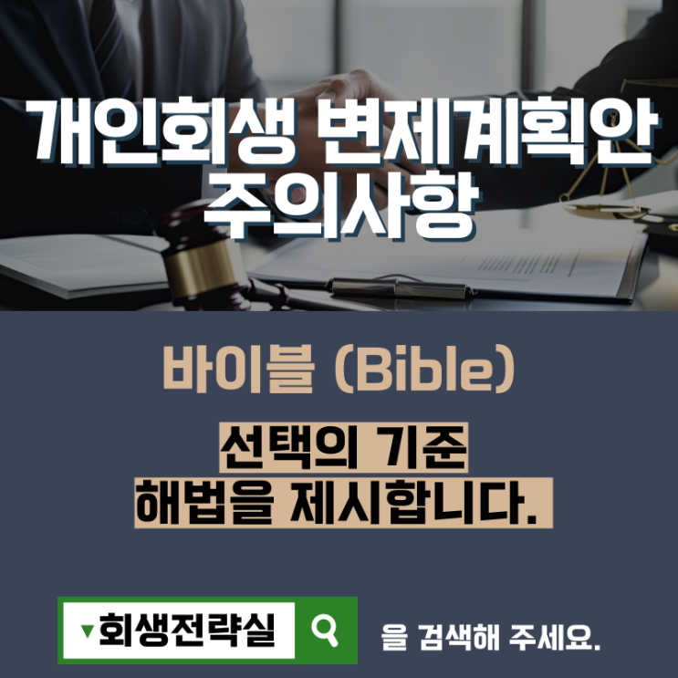  익산개인회생 변제계획안 주의사항