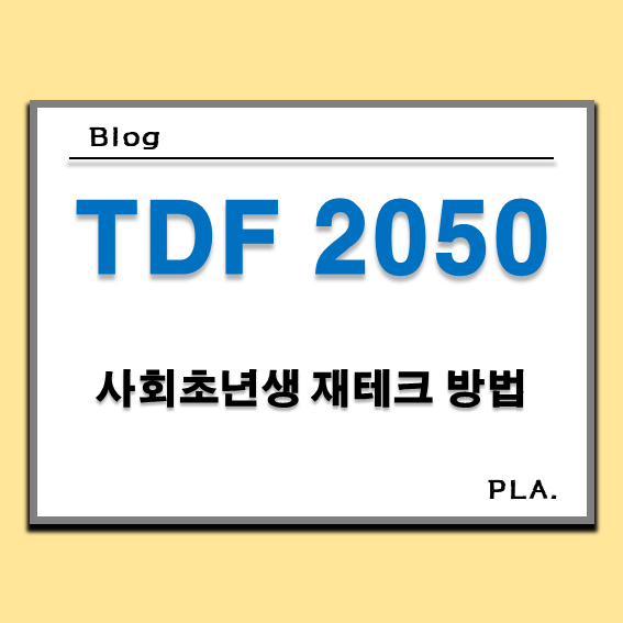  TDF 2050 ETF 펀드 추천 / 사회 초년생 재테크 방법