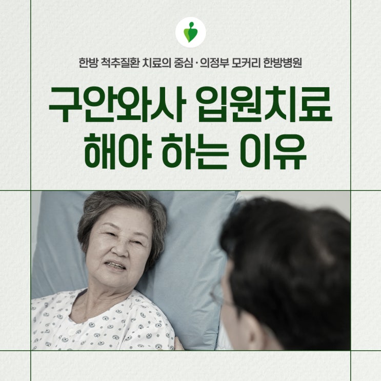  의정부 모커리 한방병원 구안와사 입원 치료, 왜 필요할까요?