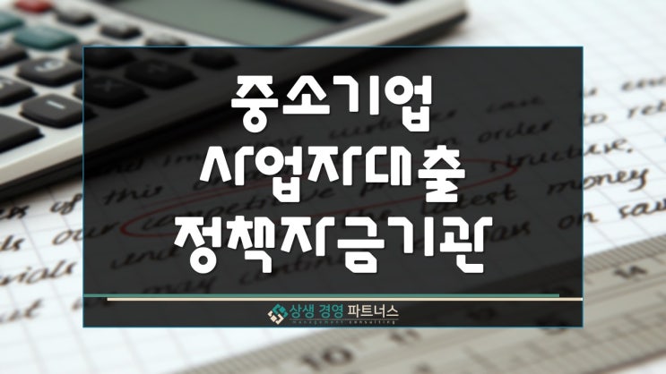 중소기업 사업자대출 정부 정책자금 지원 기관