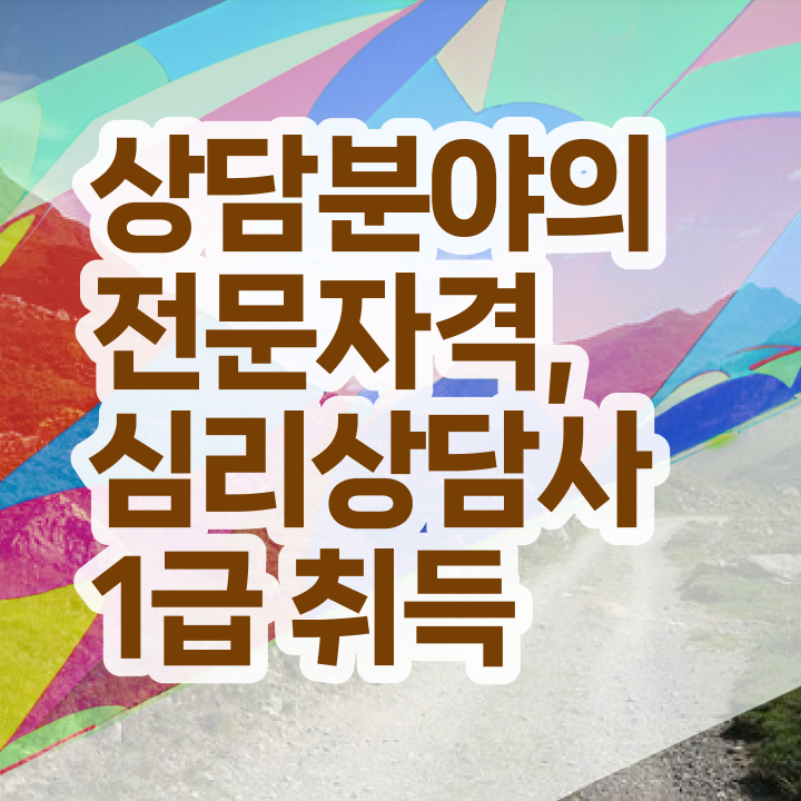  미술 심리상담사 , 심리상담사 자격증 온라인 교육으로 시험준비 정리했어요