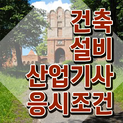  건축설비산업기사취업 건축설비산업기사 시험자격 온라인 수업으로 반 년만에 성공한 후기