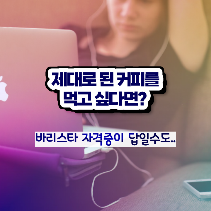  바리스타2급필기시험 , 바리스타 자격증 직장인도 쉽게 취득했던 후기 콕콕 짚어드립니다