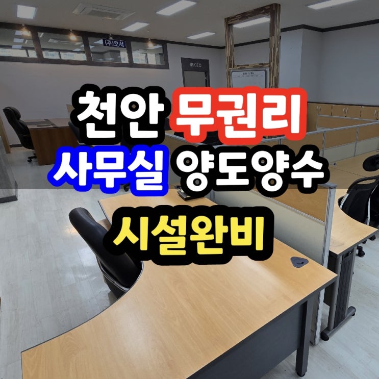 천안 회사 사옥 사무실 자리 무권리 양도양수