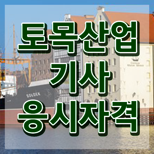 토목산업기사필기 토목산업기사 시험응시자격 학점은행제로 5달만에 성공한 팁