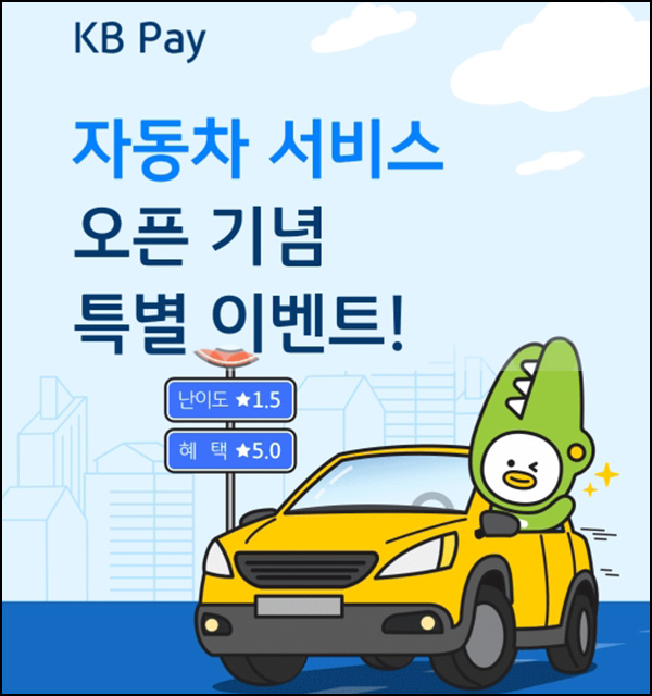 KB페이 자동차 서비스 이벤트(주유쿠폰 2만원 100%)_자차보유대상~06.30 KB페이 자동차 서비스 이벤트(주유쿠폰 2만원 100%)_자차보유대상~06.30