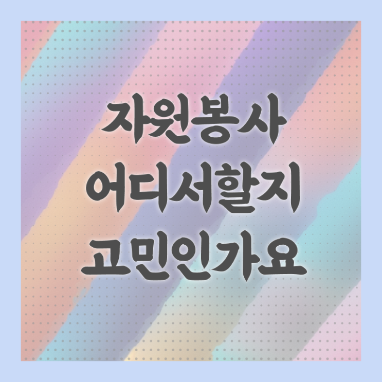  자원봉사지도사 후기 , 자원봉사지도사 자격증 취득한 노하우 짚어드려요