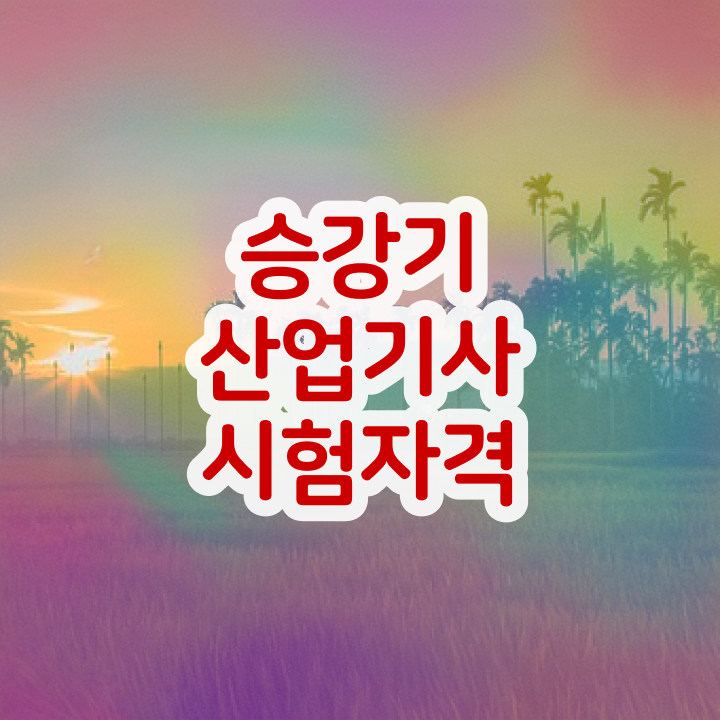  승강기산업기사 시험 승강기산업기사 시험응시자격 집에서 온라인으로 간편하게 완료한 전략