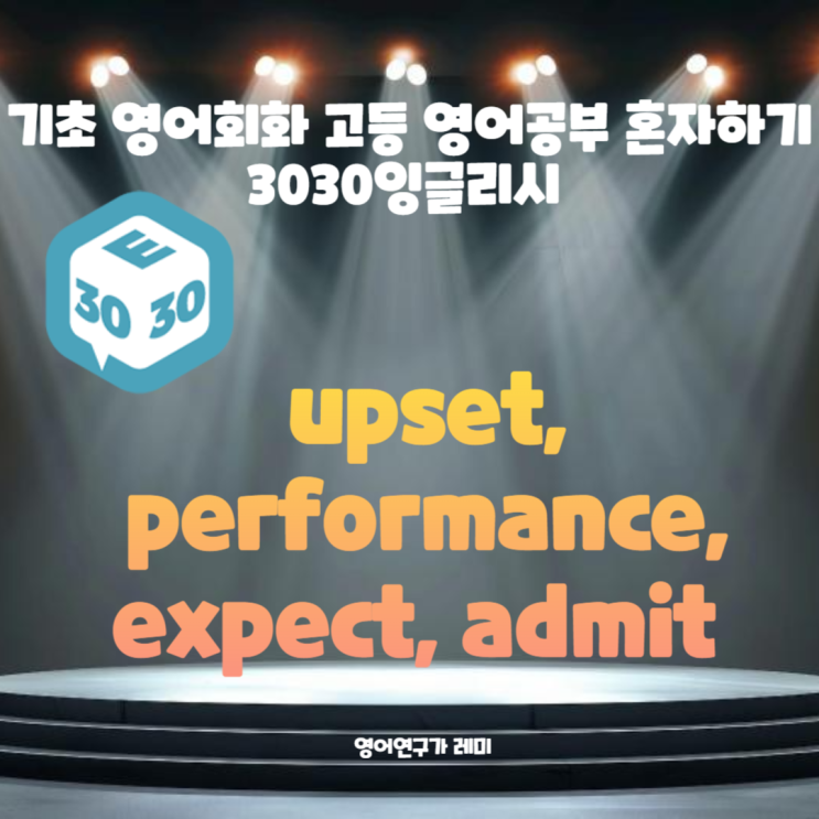 기초 영어회화 고등 영어공부 혼자하기 upset, performance, expect, admit 예문 기초 영어회화 고등 영어공부 혼자하기 upset, performance, expect, admit 예문
