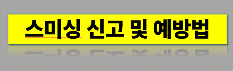  쓰레기 무단투기, 분리수거 과태료 안내로 스미싱 피해 급증, 스미싱 신고방법과 예방법 안내