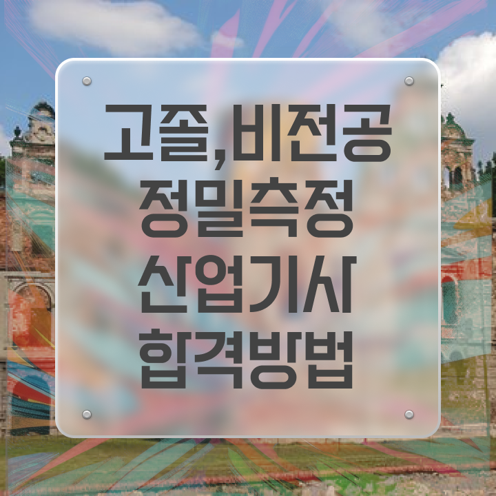  정밀측정산업기사 응시조건 독학으로 반 년만에 끝낸 전략