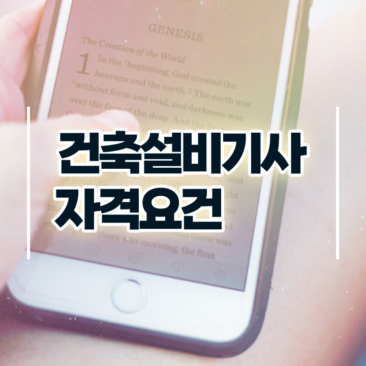  건축설비기사 필기 교재 건축설비기사 자격요건 인강만 듣고 1학기에 준비한 비법