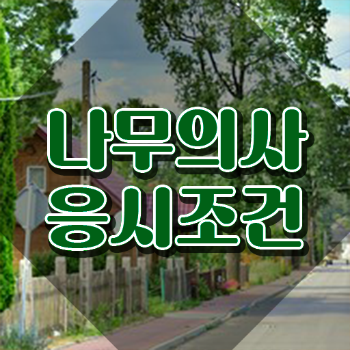  나무의사 자격증 나무의사 자격요건 집에서 온라인으로 1학기에 성공한 팁