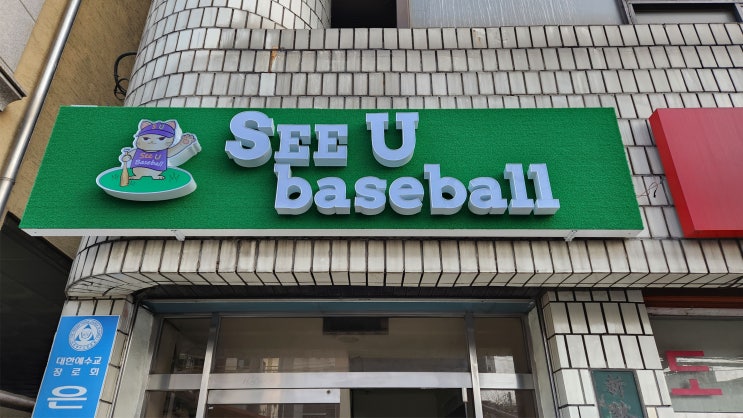  '인조잔디로 만든 led 채널 간판 '실내야구 연습장을 밝히다!