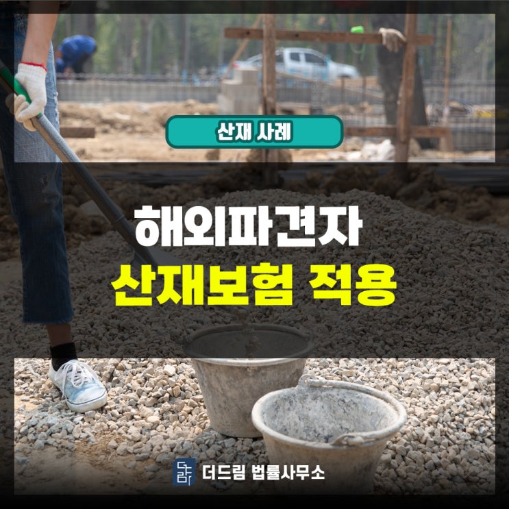  해외파견 산재보험 적용사례
