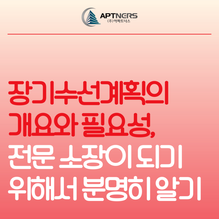 장기수선계획의 개요와 필요성, 전문 소장이 되기 위해서 분명히 알기