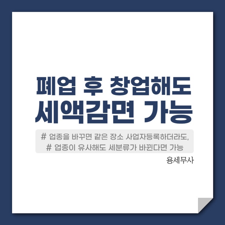  폐업 후 창업 세액감면