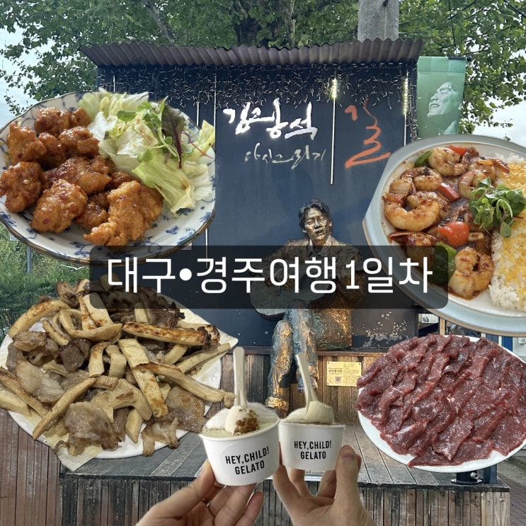  [대구/경주, 24.05.01~03] 무계획으로 떠난 여행_1일차