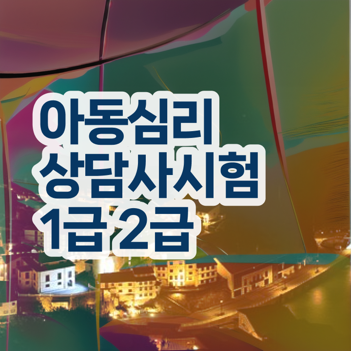  상담관련자격증 , 심리상담사 자격증 단기간에 취득한 과정 , 활용 방법