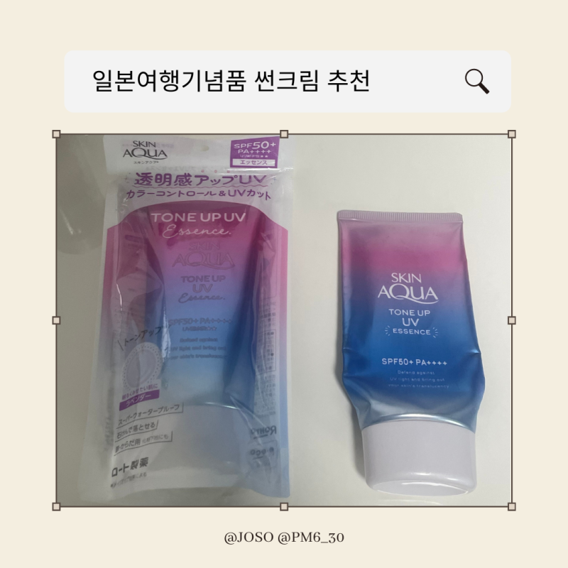 일본쇼핑리스트 갈 때마다 사오는 스킨아쿠아썬크림 솔직후기