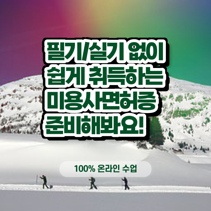  이용사 자격증 필기 평가시험 통과 못해도 , 온라인 과정만으로 이용사자격증 고작 4달만에 준비하기