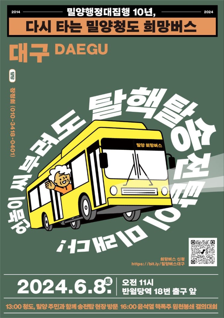 [<b>희망버스</b>] <b>밀양</b>해정대집행 10년, 다시 타는 <b>밀양</b>-청도 <b>희망버스</b>