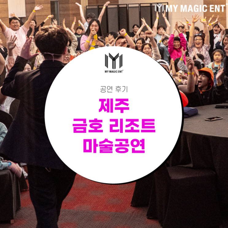  제주, 제주도 마술 [공연 후기] 제주 금호리조트에서의 공연! 마이 매직이 벌룬 매직쇼로 찾아갔어요~!