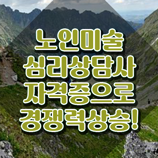  노인미술심리상담사 필기응시자격 , 노인미술심리상담사 자격증 1달 만에 취득한 과정 정보 필요하시죠