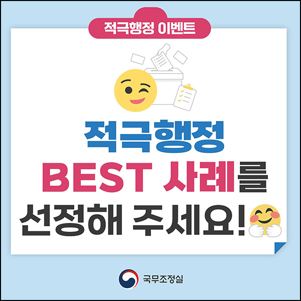 국무조정실 규제혁신 적극행정 투표이벤트(스벅등 500명)추첨~06.04 국무조정실 규제혁신 적극행정 투표이벤트(스벅등 500명)추첨~06.04