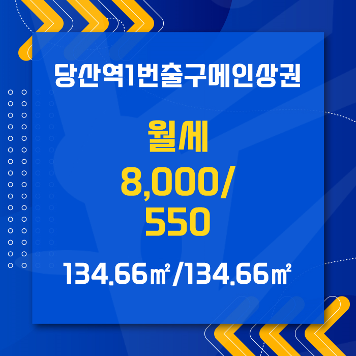 영등포구 당산동6가 상가점포 월세 8,000/550만원 추천드립니다.