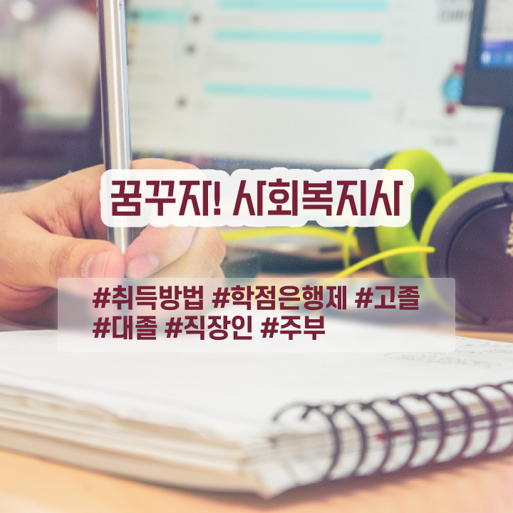  창원 사회복지사2급 경력없어도 학점은행제 활용하여 간단하게